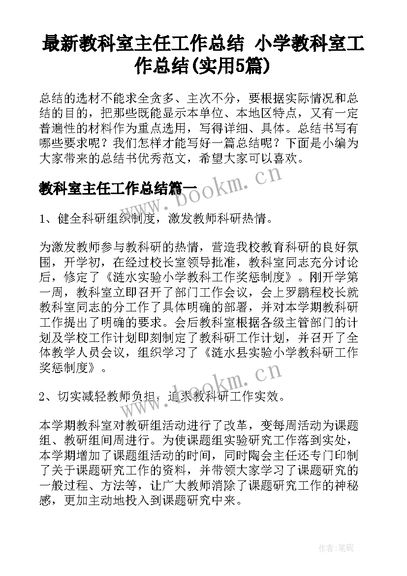 最新教科室主任工作总结 小学教科室工作总结(实用5篇)