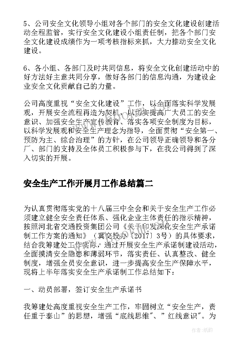 安全生产工作开展月工作总结 安全生产宣传和安全文化建设工作总结(精选5篇)