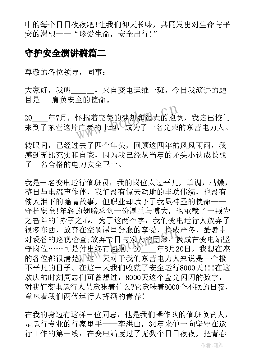 最新守护安全演讲稿(精选5篇)