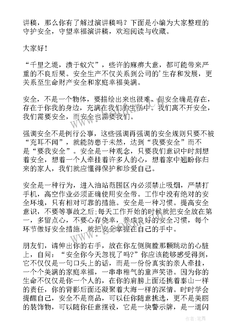 最新守护安全演讲稿(精选5篇)