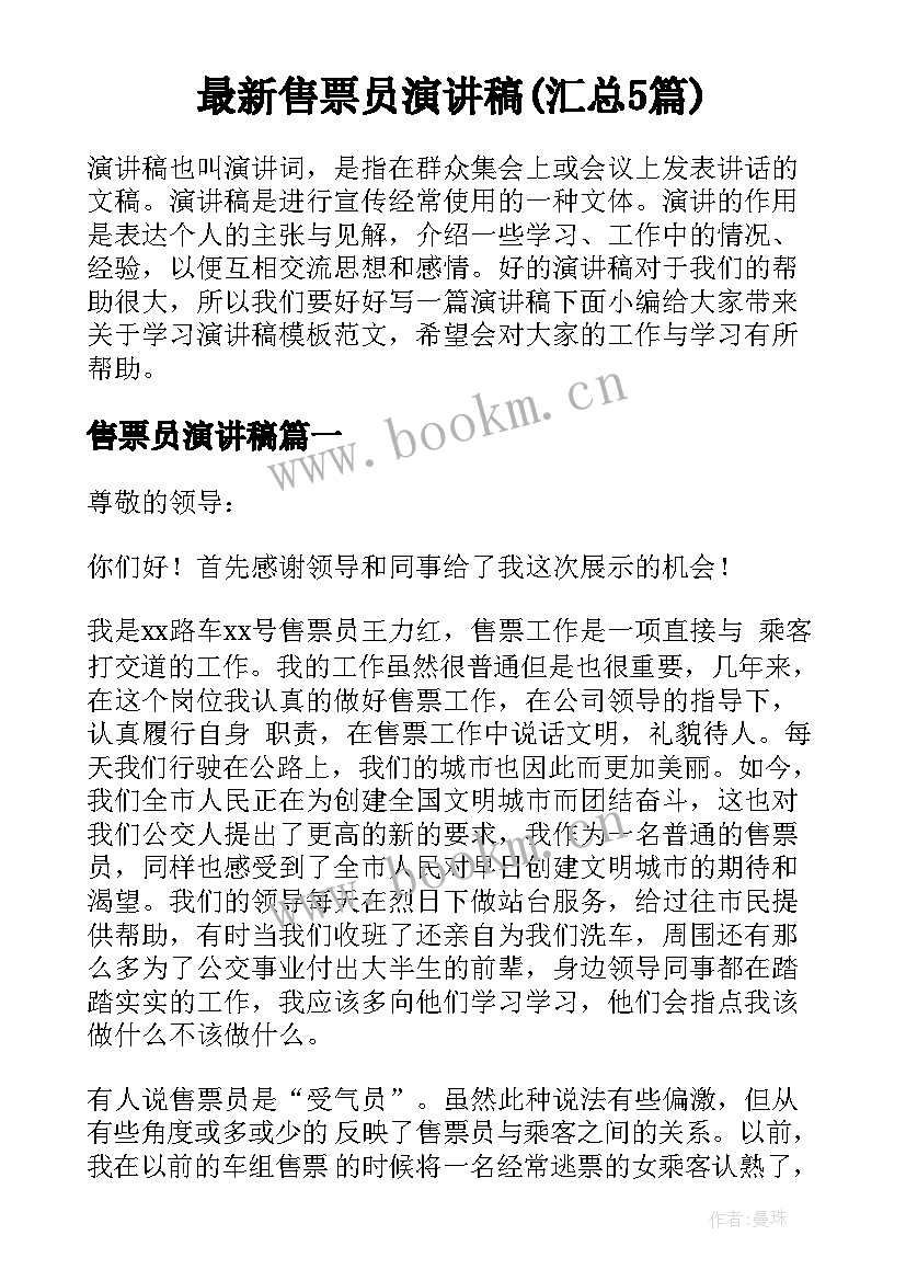 最新售票员演讲稿(汇总5篇)