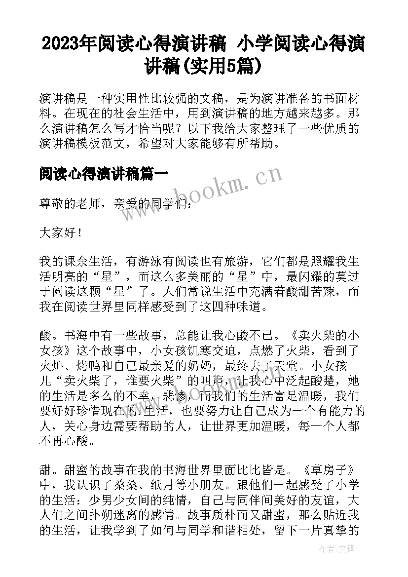 2023年阅读心得演讲稿 小学阅读心得演讲稿(实用5篇)