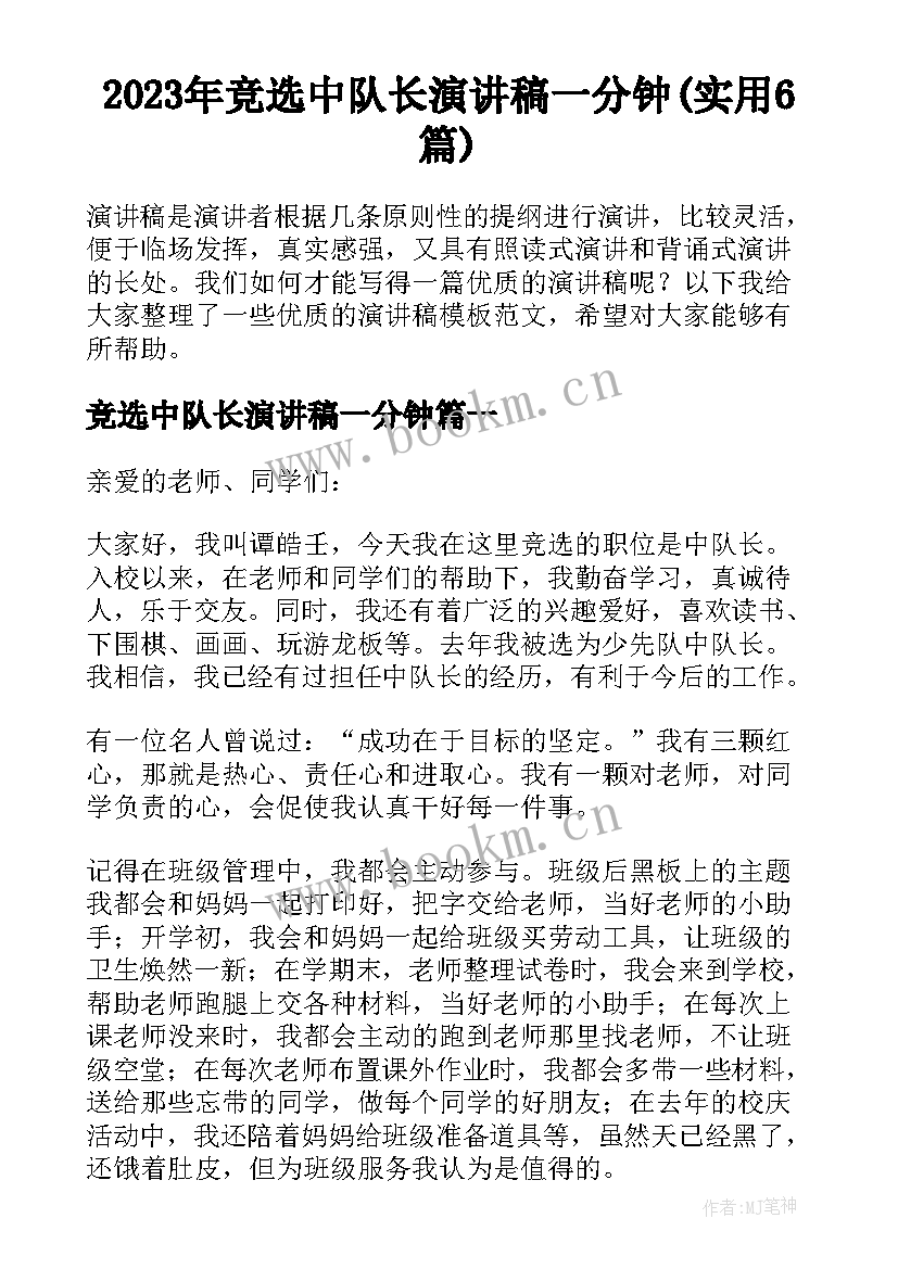 2023年竞选中队长演讲稿一分钟(实用6篇)