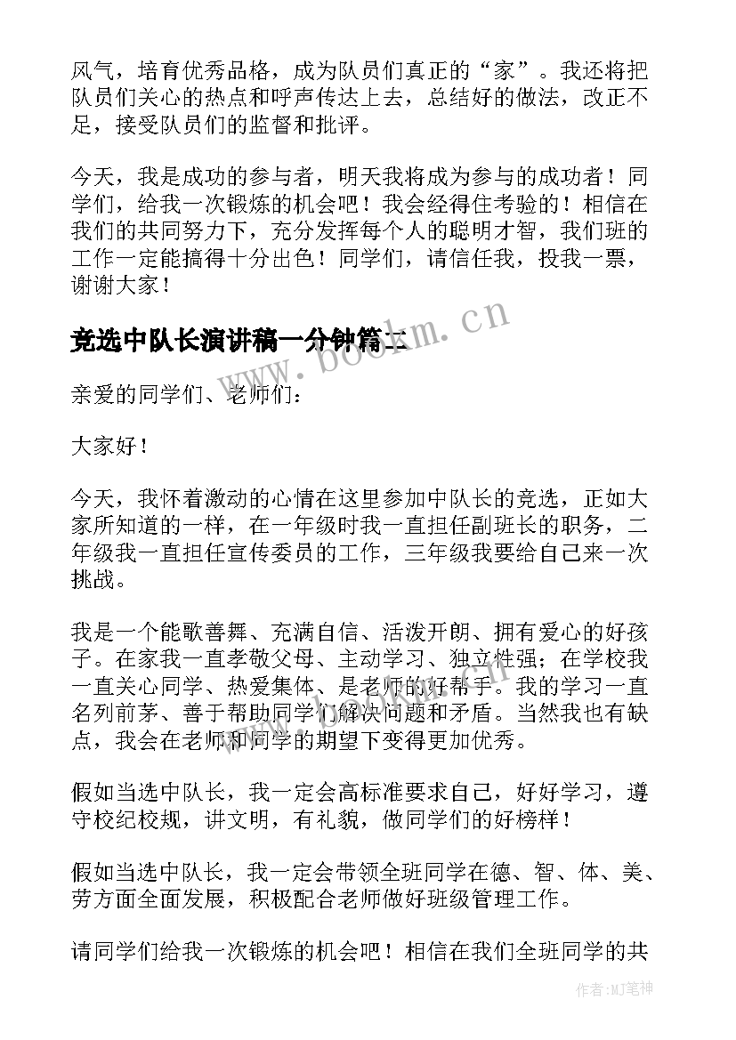 2023年竞选中队长演讲稿一分钟(实用6篇)