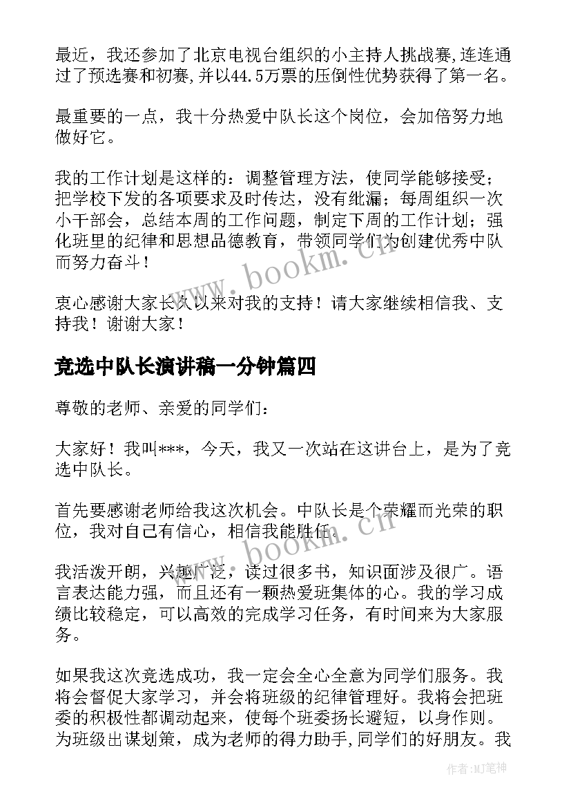 2023年竞选中队长演讲稿一分钟(实用6篇)