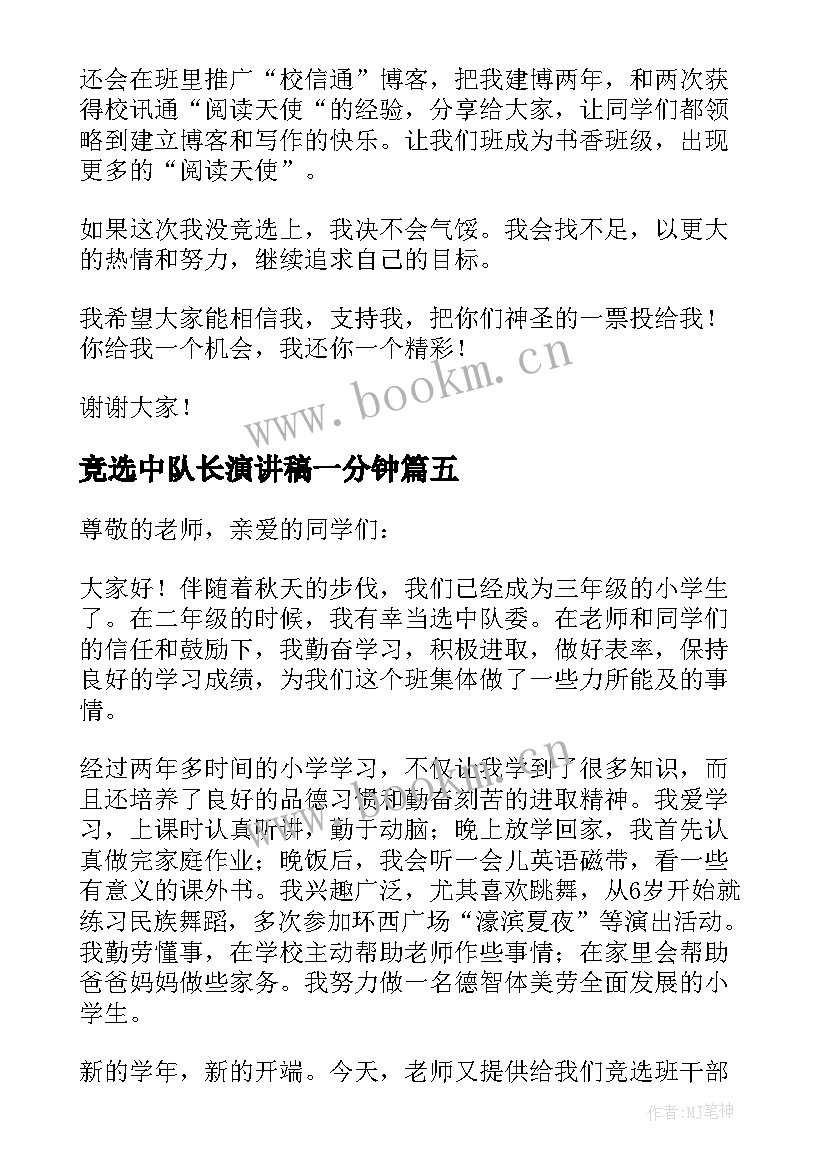 2023年竞选中队长演讲稿一分钟(实用6篇)