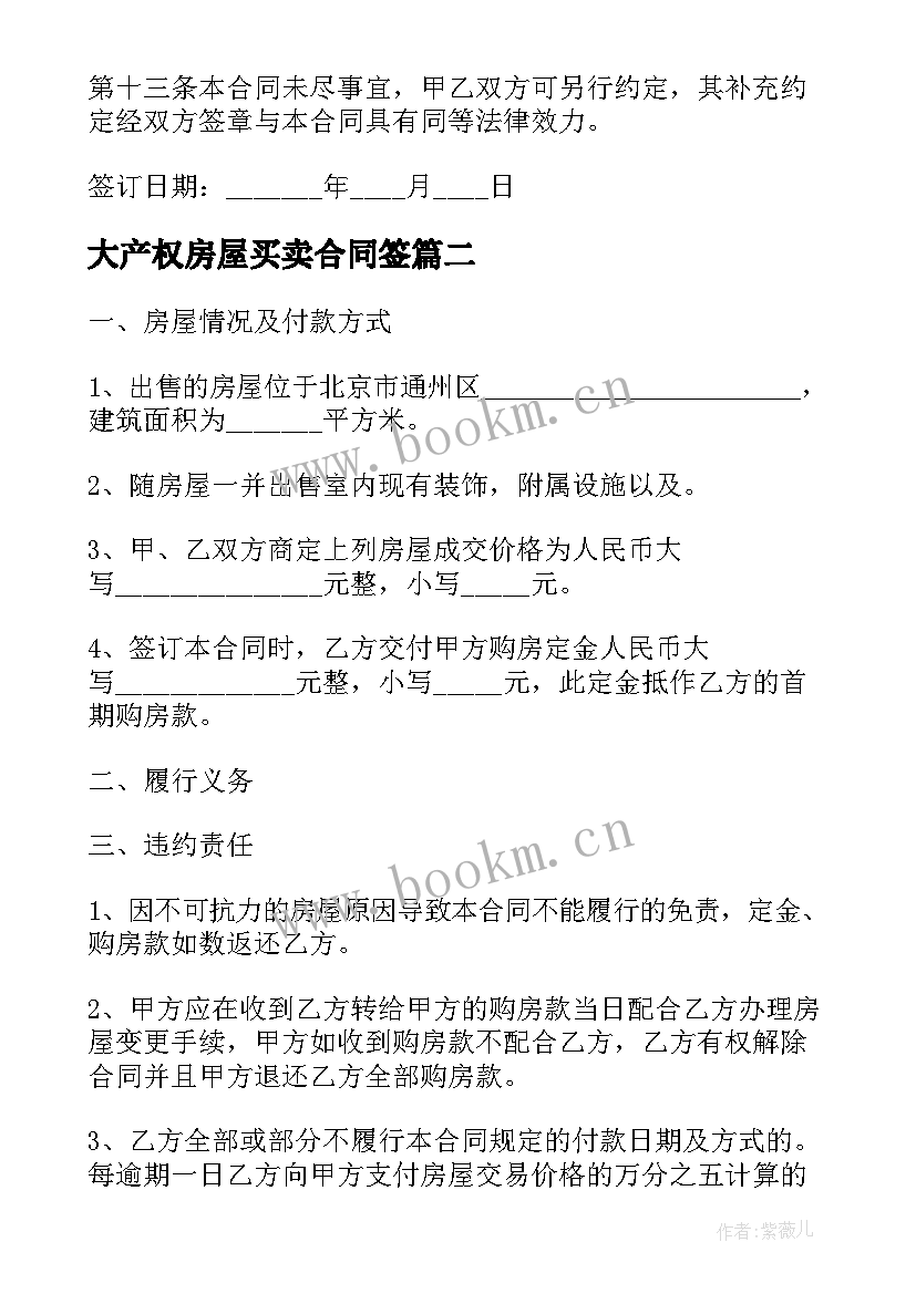 最新大产权房屋买卖合同签(精选10篇)