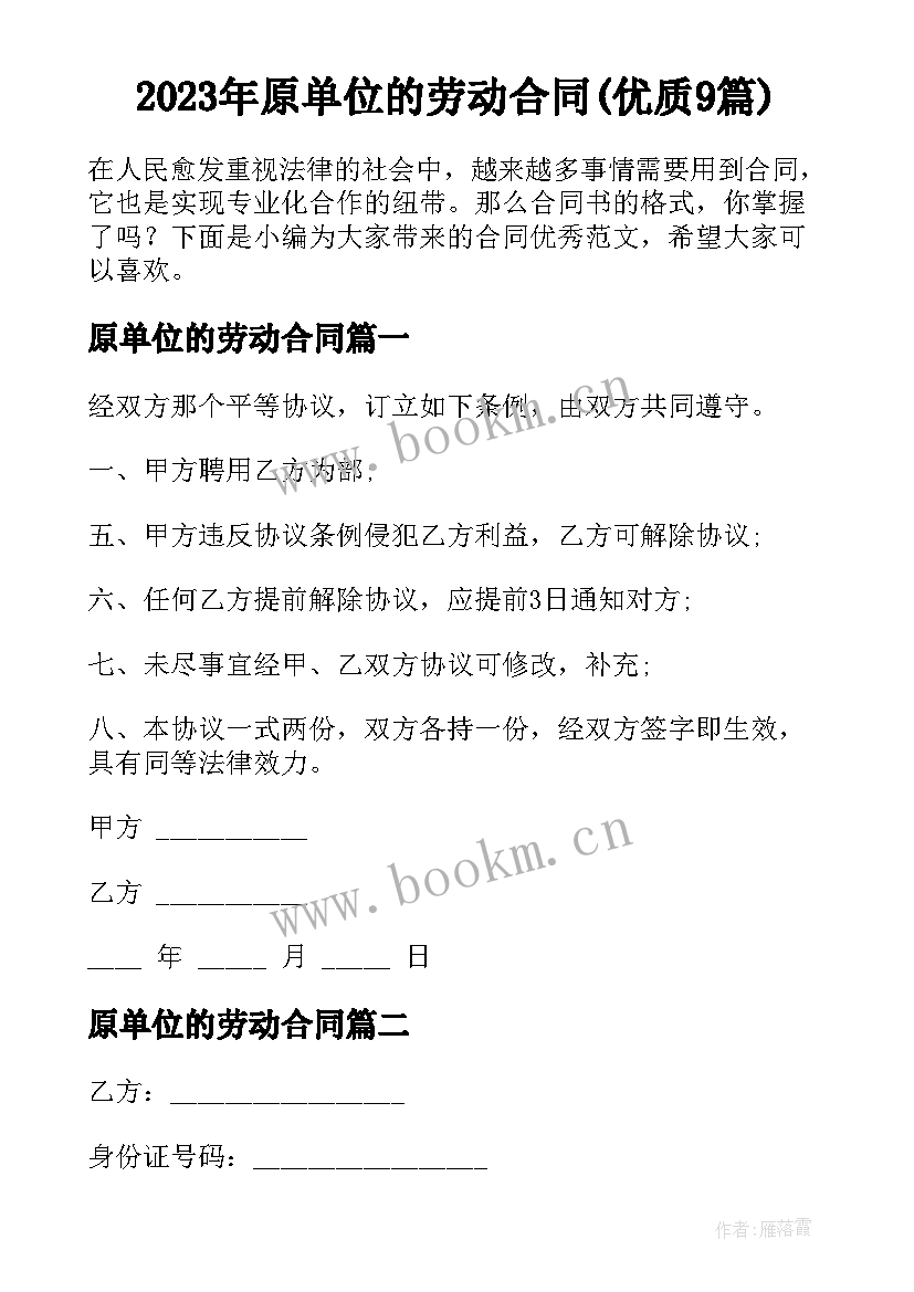 2023年原单位的劳动合同(优质9篇)