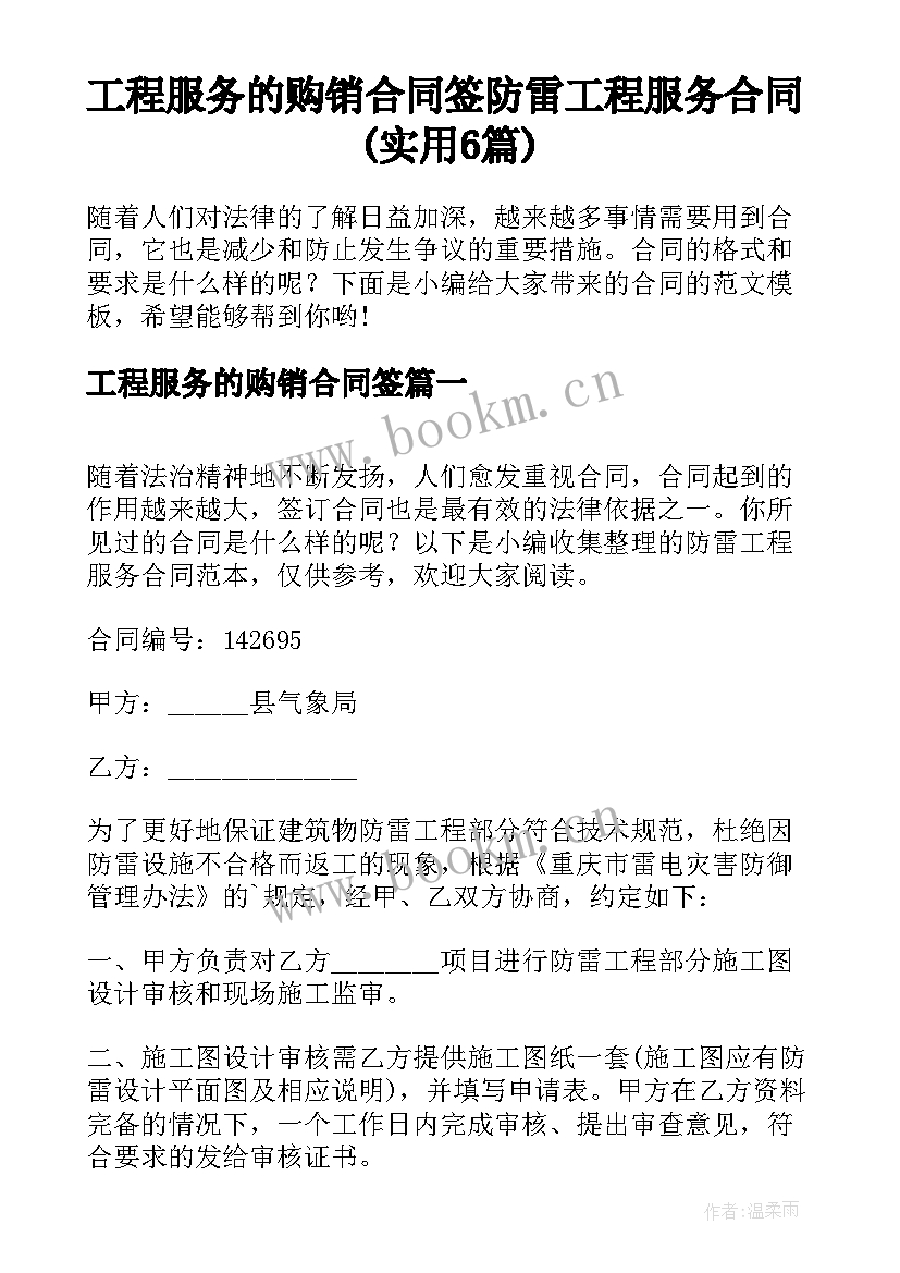 工程服务的购销合同签 防雷工程服务合同(实用6篇)