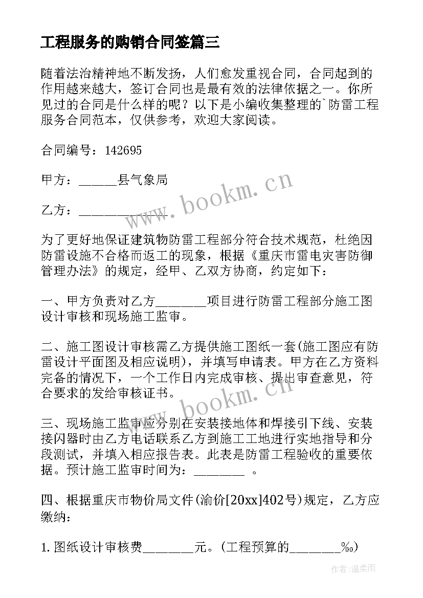 工程服务的购销合同签 防雷工程服务合同(实用6篇)