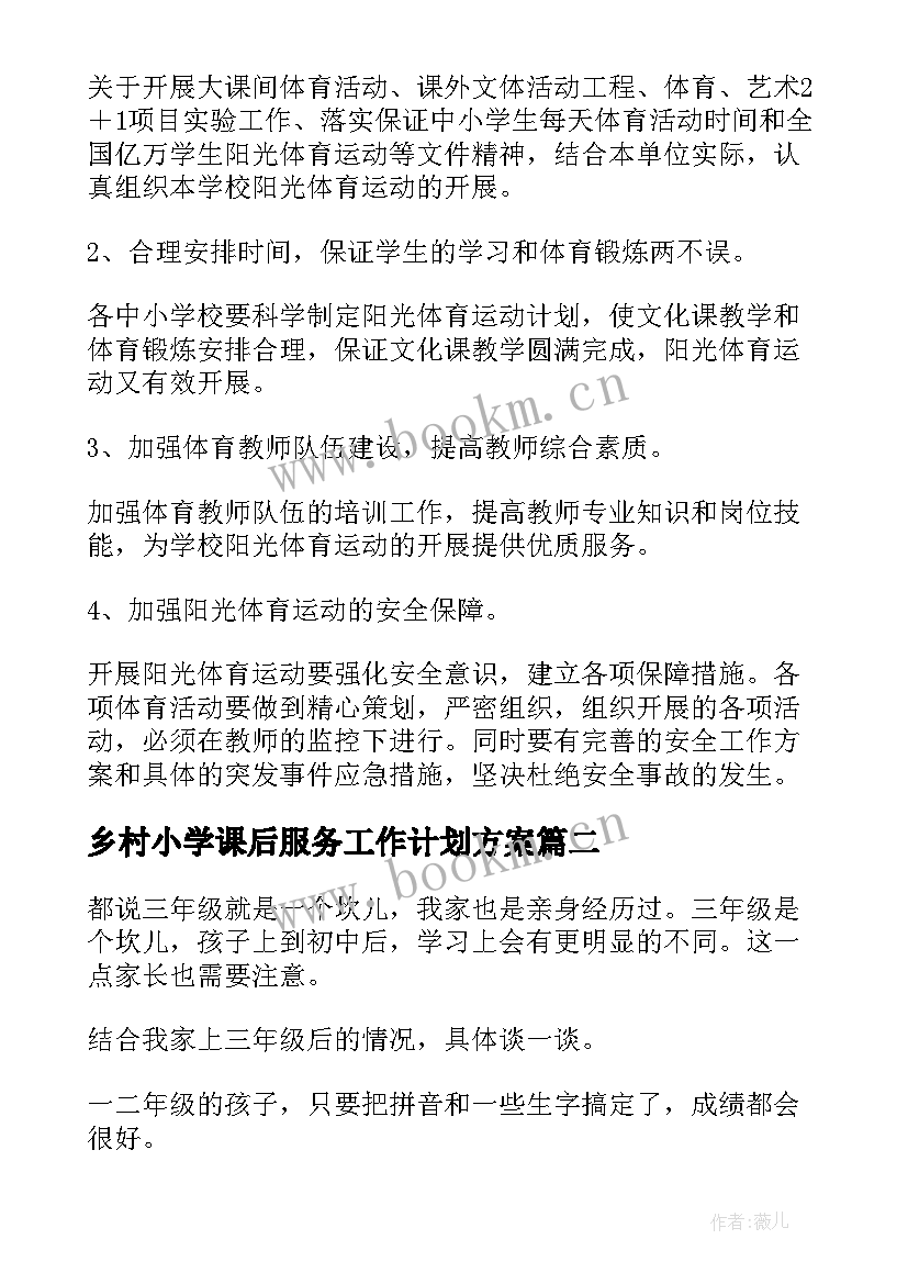 2023年乡村小学课后服务工作计划方案(大全5篇)