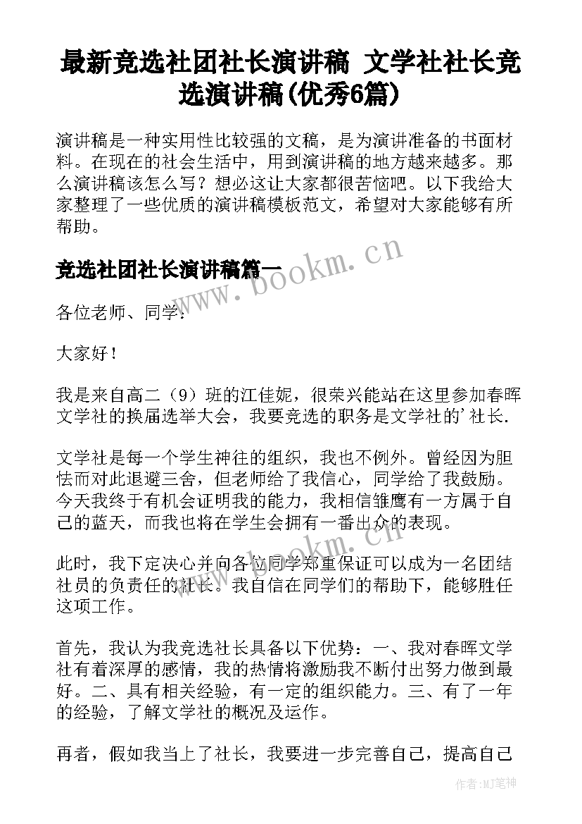 最新竞选社团社长演讲稿 文学社社长竞选演讲稿(优秀6篇)