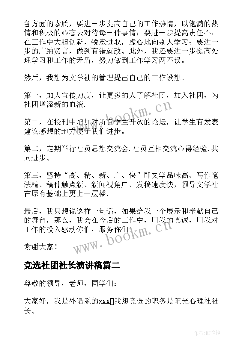 最新竞选社团社长演讲稿 文学社社长竞选演讲稿(优秀6篇)