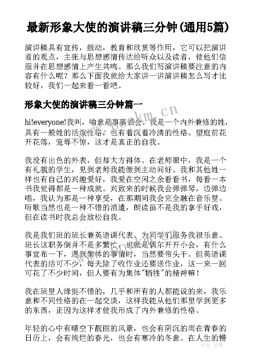 最新形象大使的演讲稿三分钟(通用5篇)