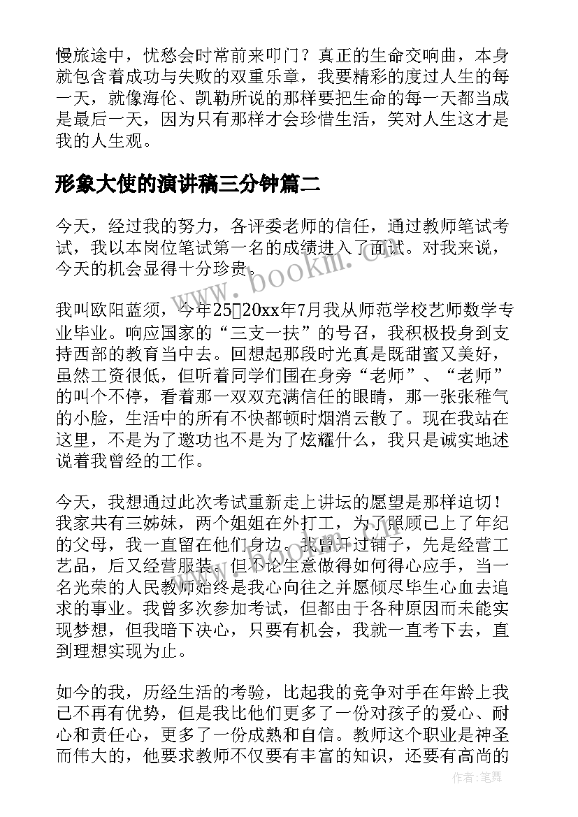 最新形象大使的演讲稿三分钟(通用5篇)