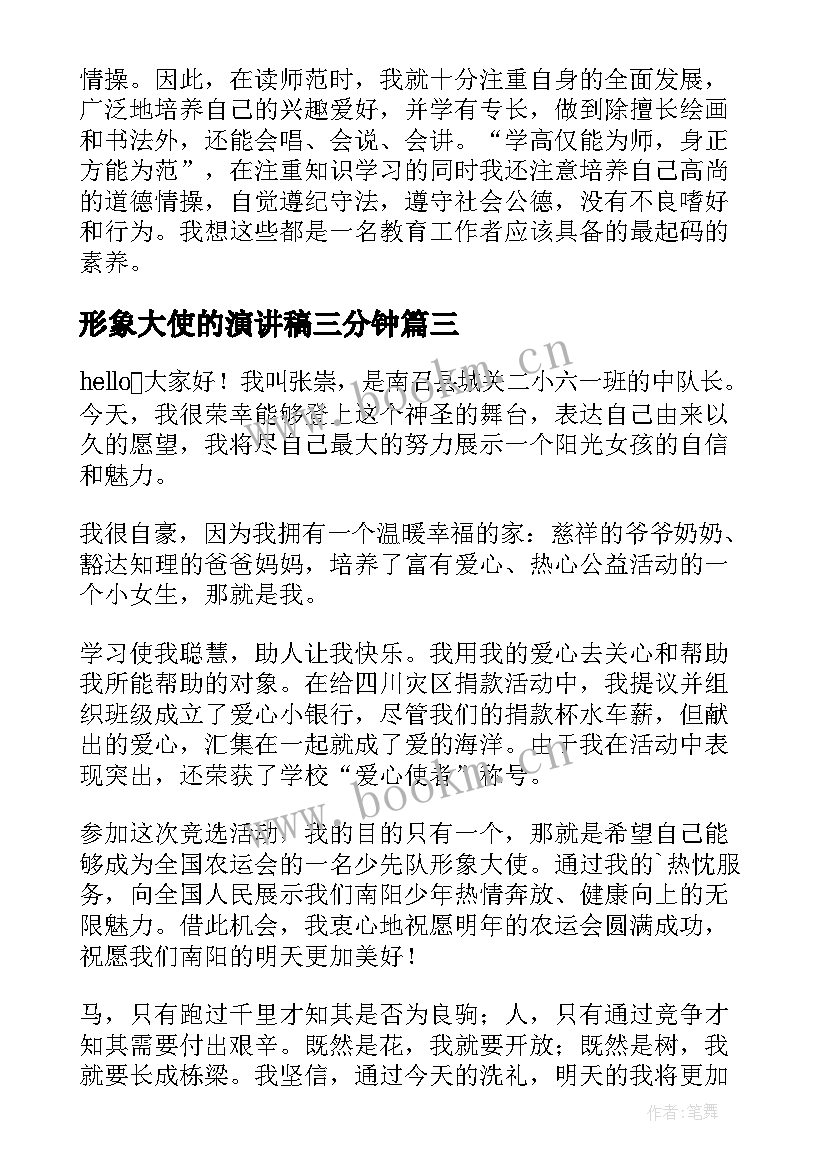 最新形象大使的演讲稿三分钟(通用5篇)