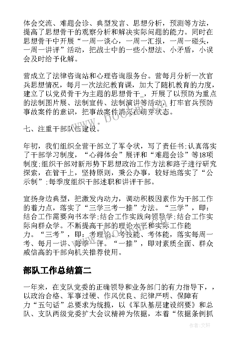 最新部队工作总结(通用6篇)