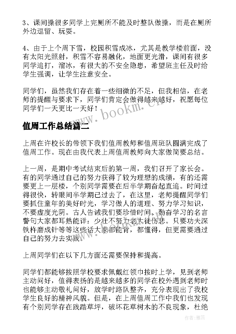 2023年值周工作总结(实用5篇)