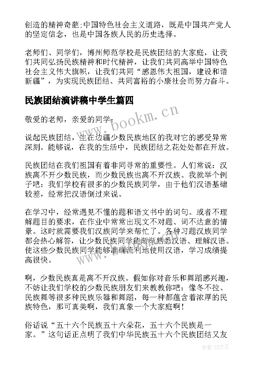 民族团结演讲稿中学生 民族团结演讲稿精彩(模板8篇)