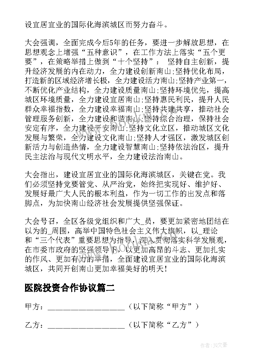 2023年医院投资合作协议 项目合作代工协议合同(实用5篇)