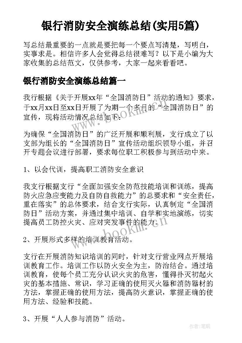 银行消防安全演练总结(实用5篇)