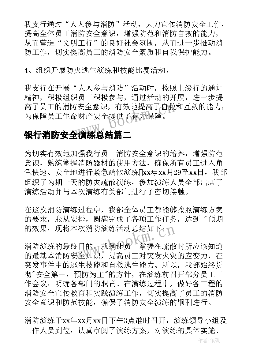 银行消防安全演练总结(实用5篇)