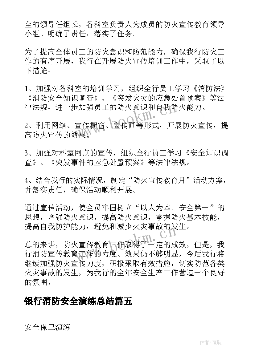 银行消防安全演练总结(实用5篇)