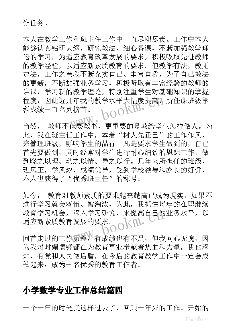 2023年小学数学专业工作总结(通用5篇)