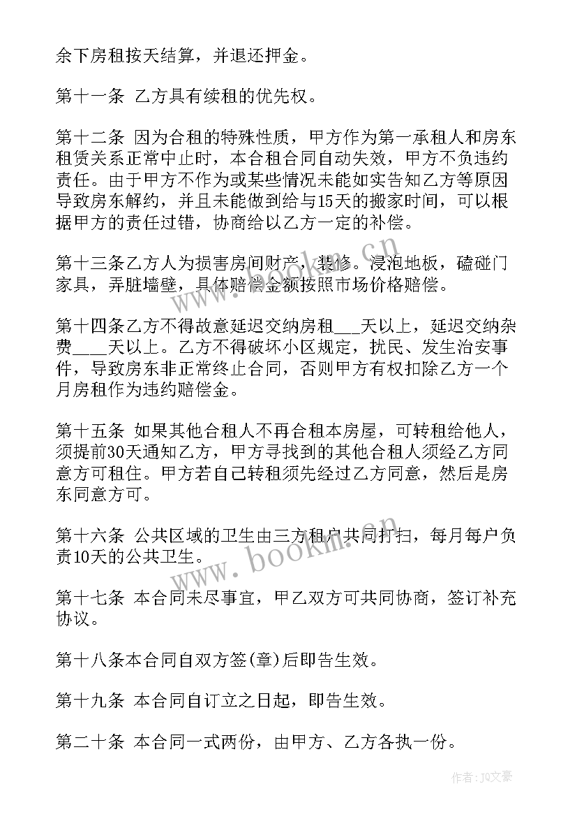 最新养老院房子租赁合同 合租房子租赁合同(精选5篇)