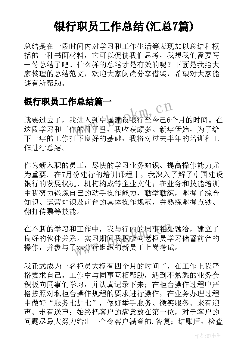 银行职员工作总结(汇总7篇)