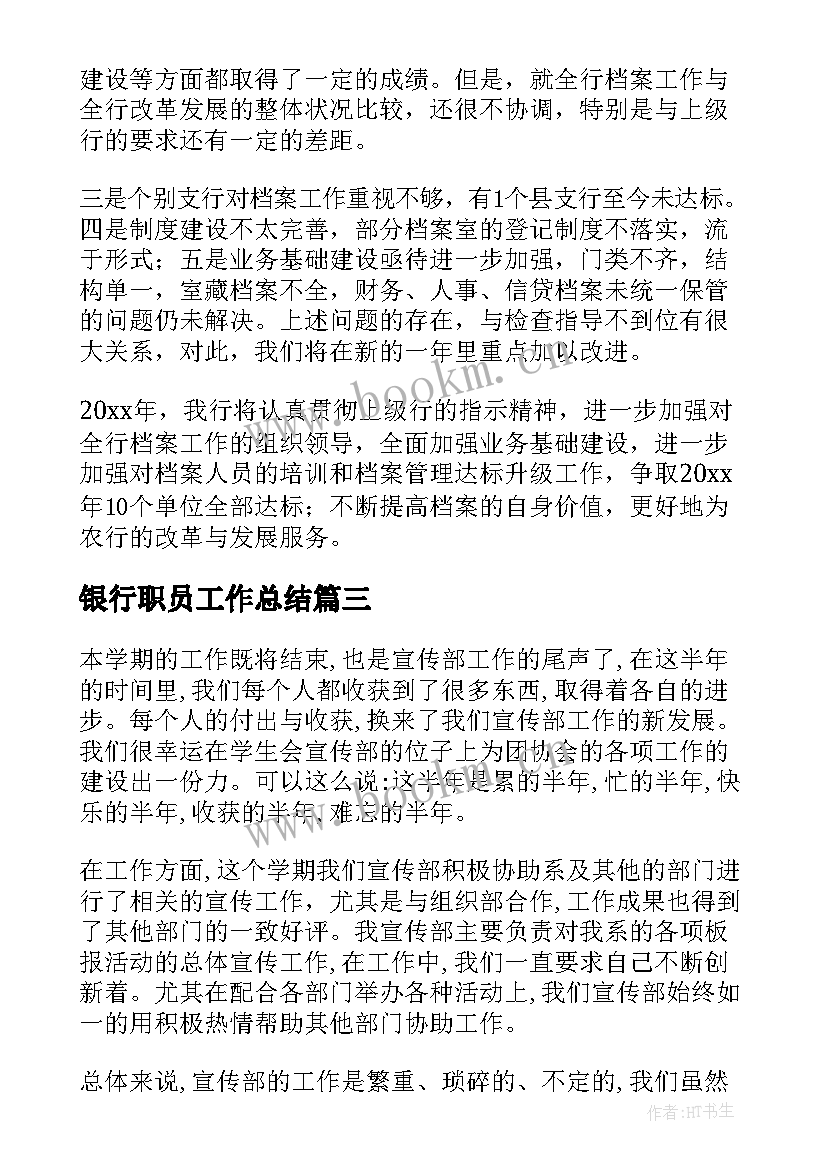 银行职员工作总结(汇总7篇)