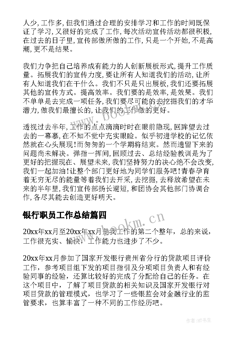 银行职员工作总结(汇总7篇)