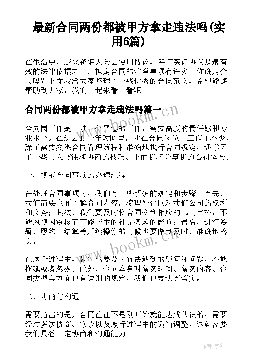 最新合同两份都被甲方拿走违法吗(实用6篇)