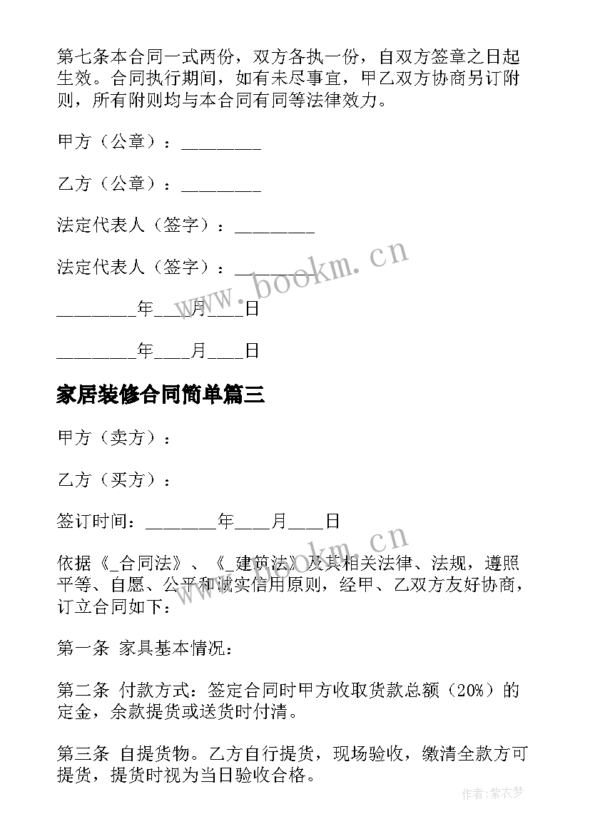 家居装修合同简单 招待所装修家具合同实用(通用5篇)