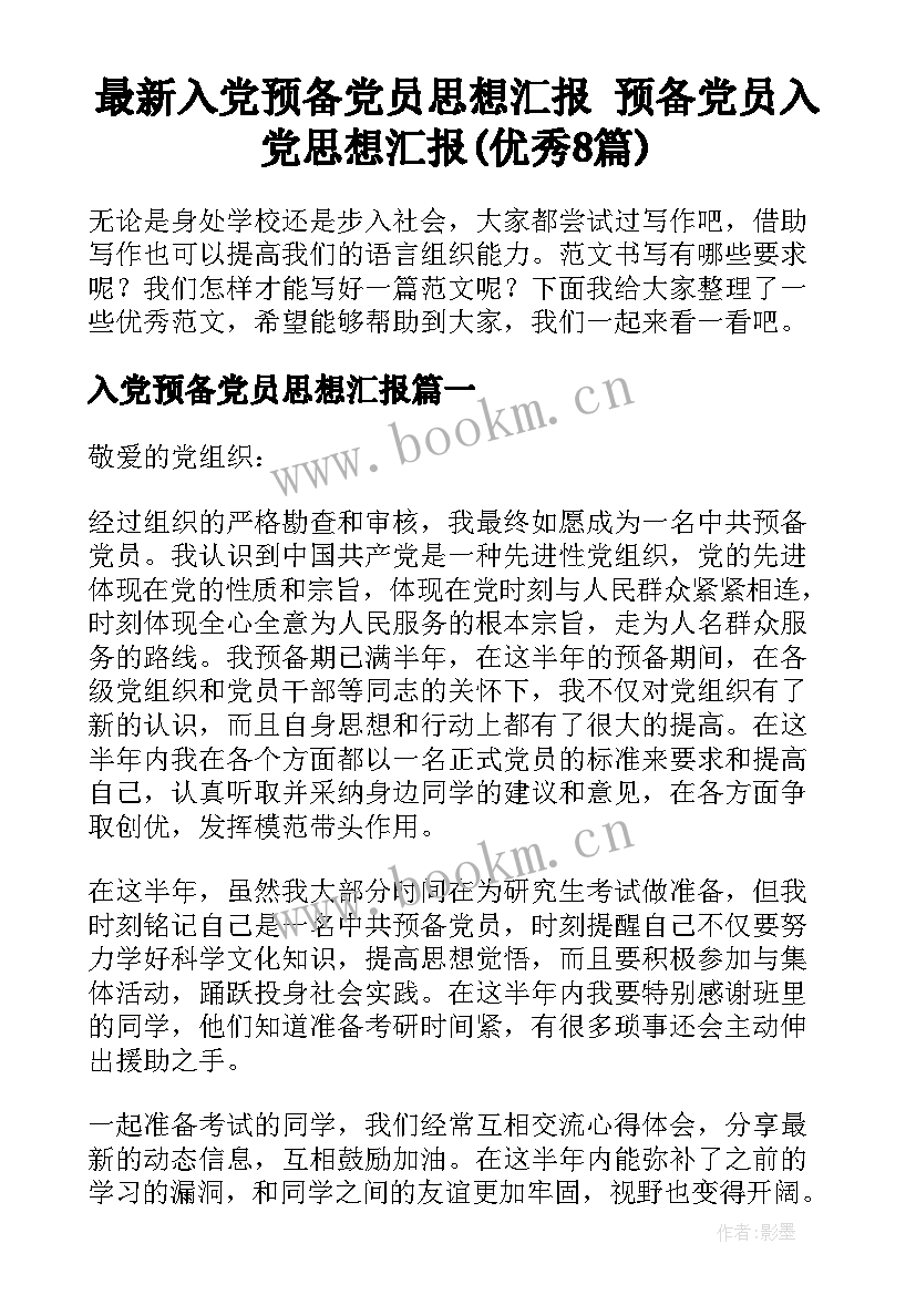 最新入党预备党员思想汇报 预备党员入党思想汇报(优秀8篇)