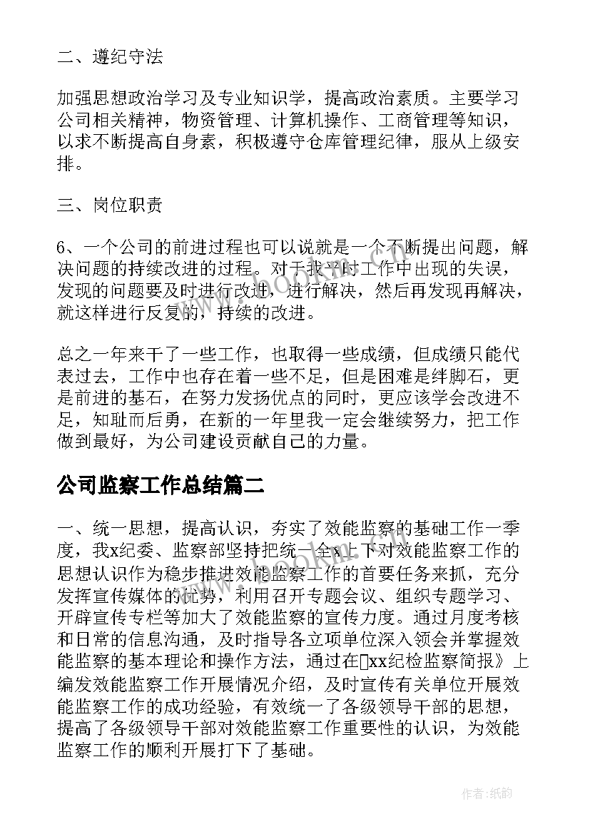 公司监察工作总结 快递公司监察工作总结(优质5篇)