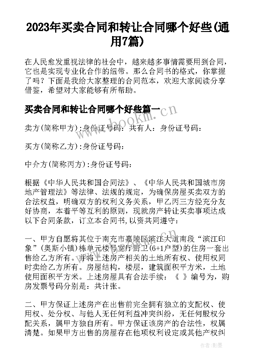 2023年买卖合同和转让合同哪个好些(通用7篇)