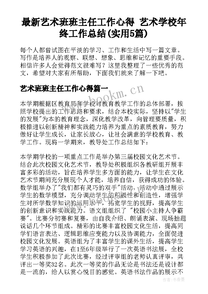 最新艺术班班主任工作心得 艺术学校年终工作总结(实用5篇)