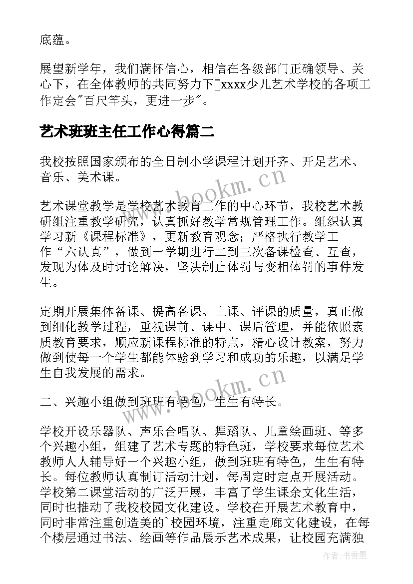 最新艺术班班主任工作心得 艺术学校年终工作总结(实用5篇)