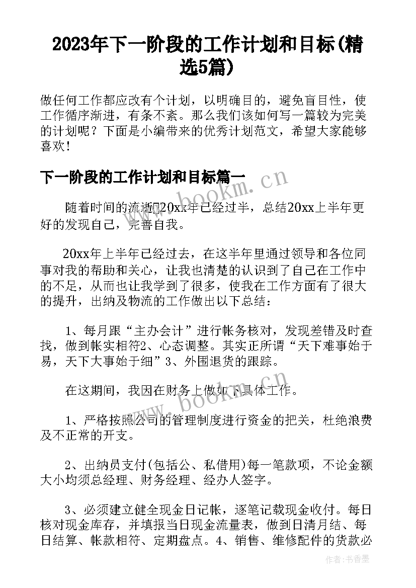 2023年下一阶段的工作计划和目标(精选5篇)