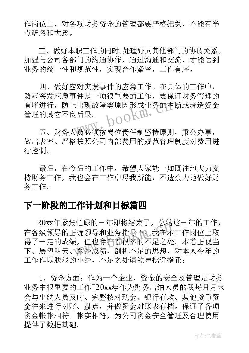 2023年下一阶段的工作计划和目标(精选5篇)