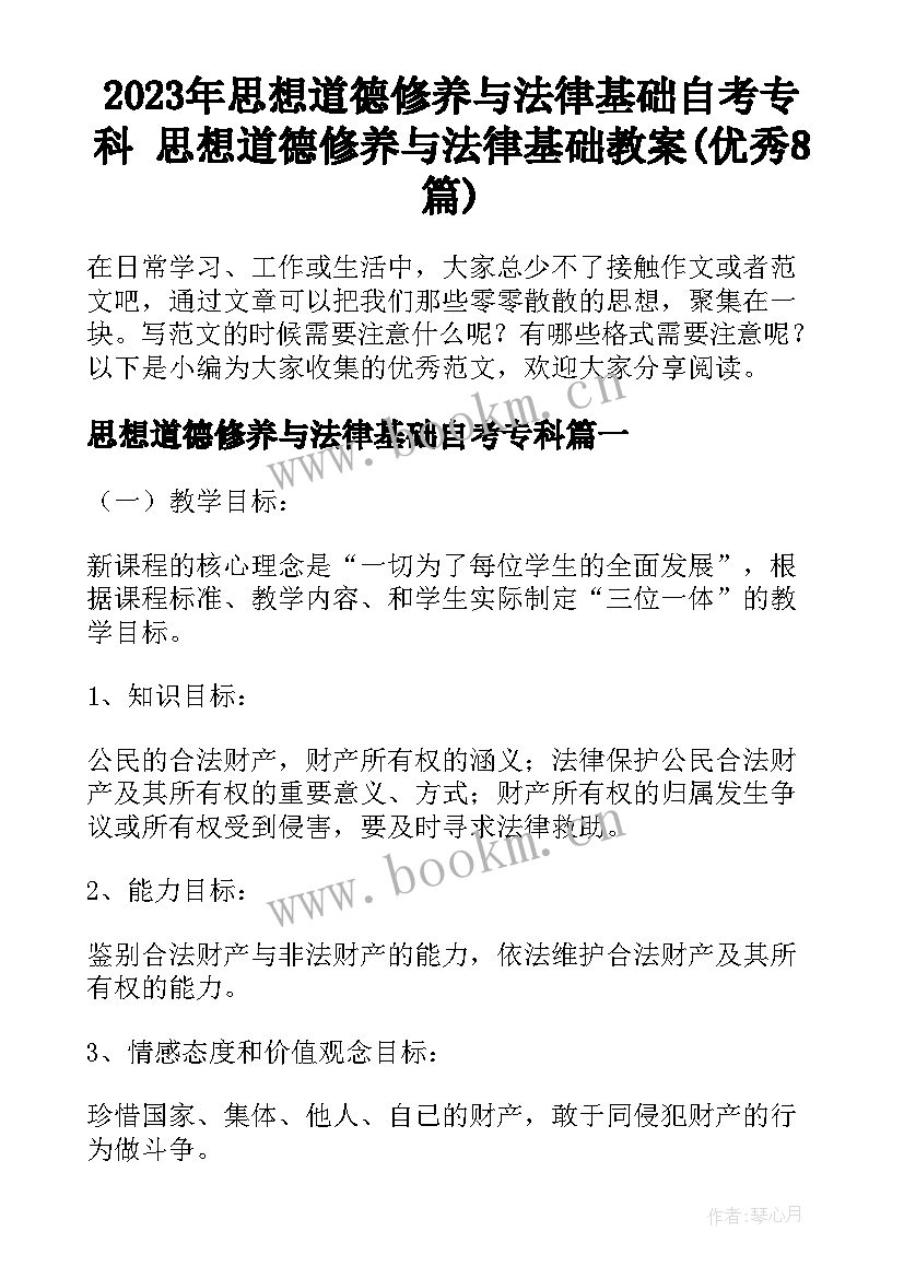 2023年思想道德修养与法律基础自考专科 思想道德修养与法律基础教案(优秀8篇)