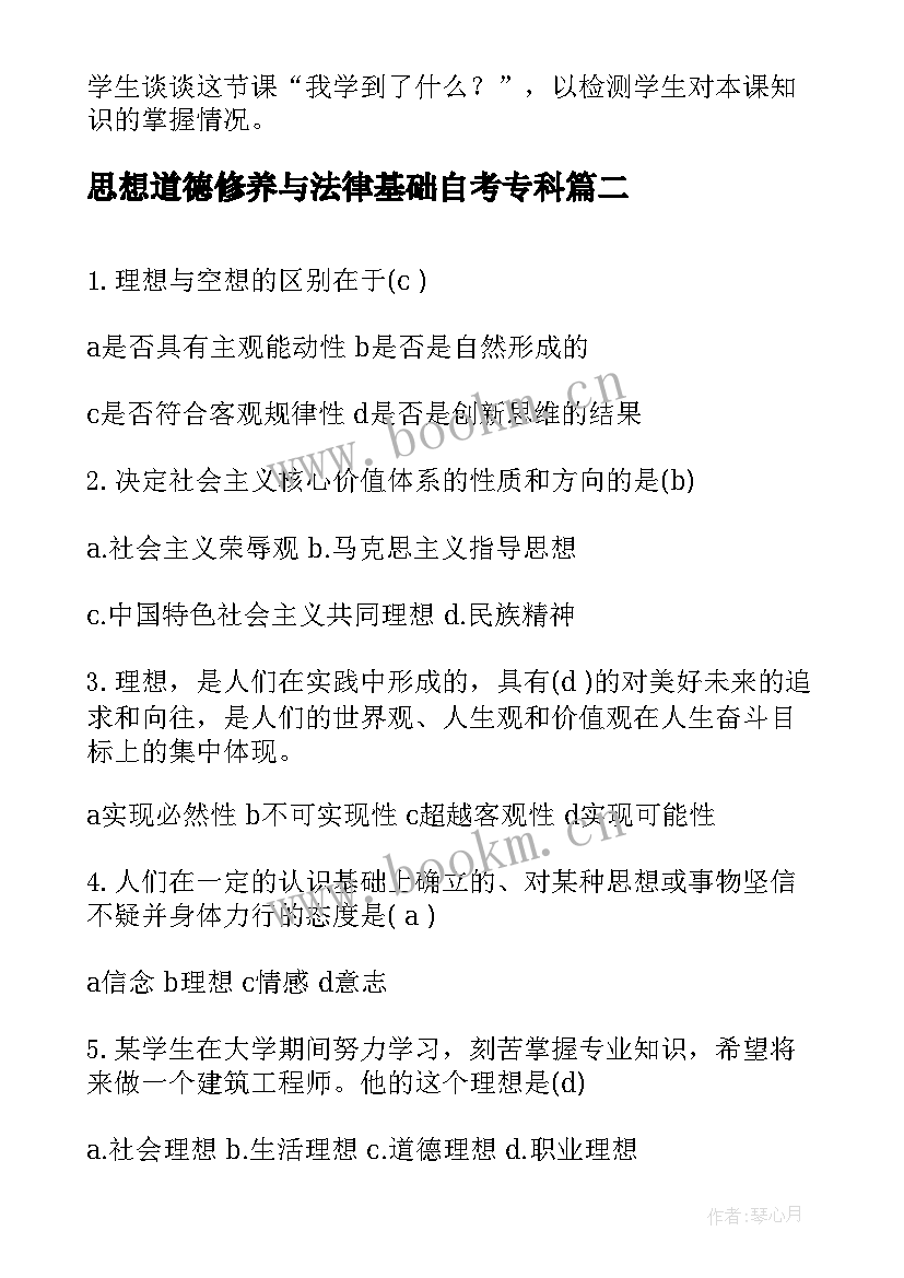 2023年思想道德修养与法律基础自考专科 思想道德修养与法律基础教案(优秀8篇)