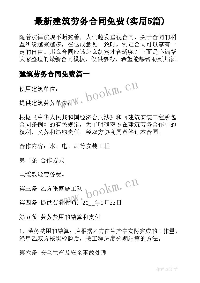 最新建筑劳务合同免费(实用5篇)