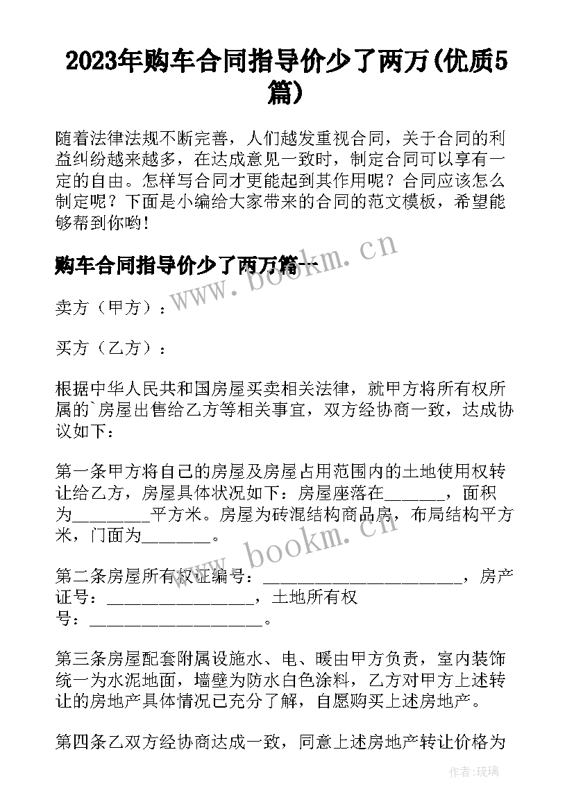 2023年购车合同指导价少了两万(优质5篇)