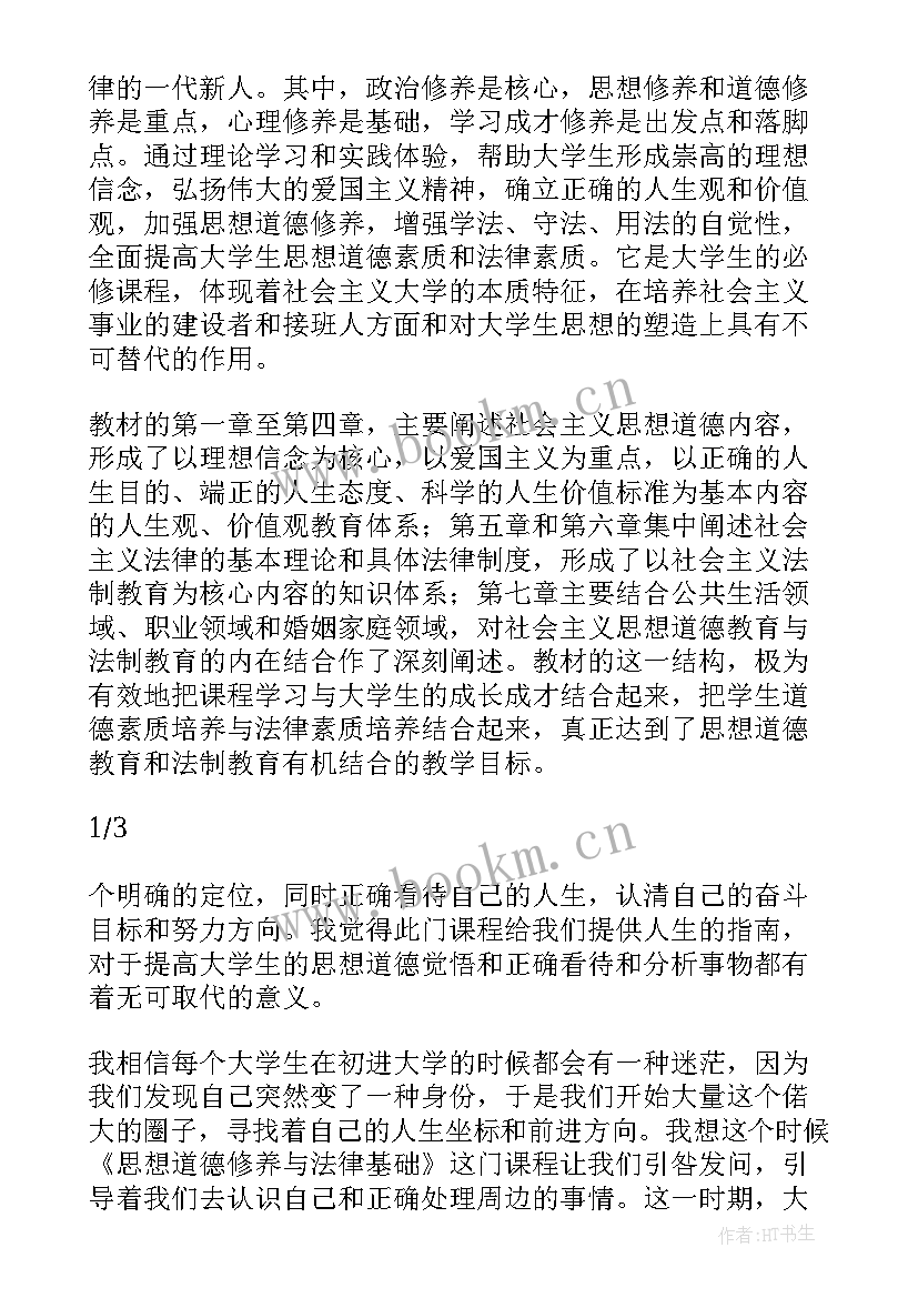 最新思想道德修养与法律基础 思想道德修养与法律基础研究论文(通用7篇)