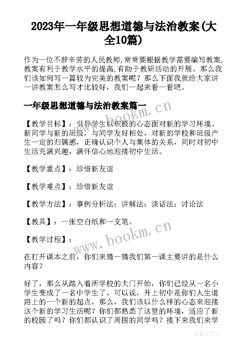 2023年一年级思想道德与法治教案(大全10篇)