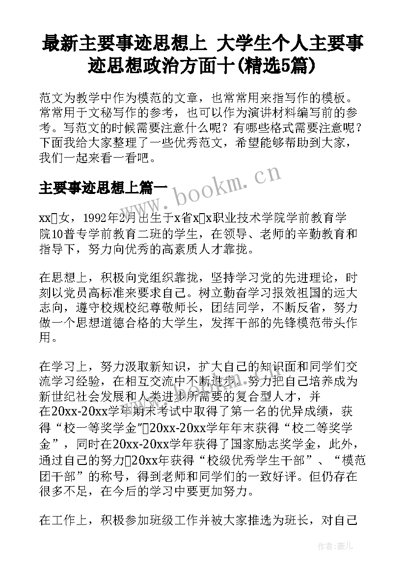 最新主要事迹思想上 大学生个人主要事迹思想政治方面十(精选5篇)