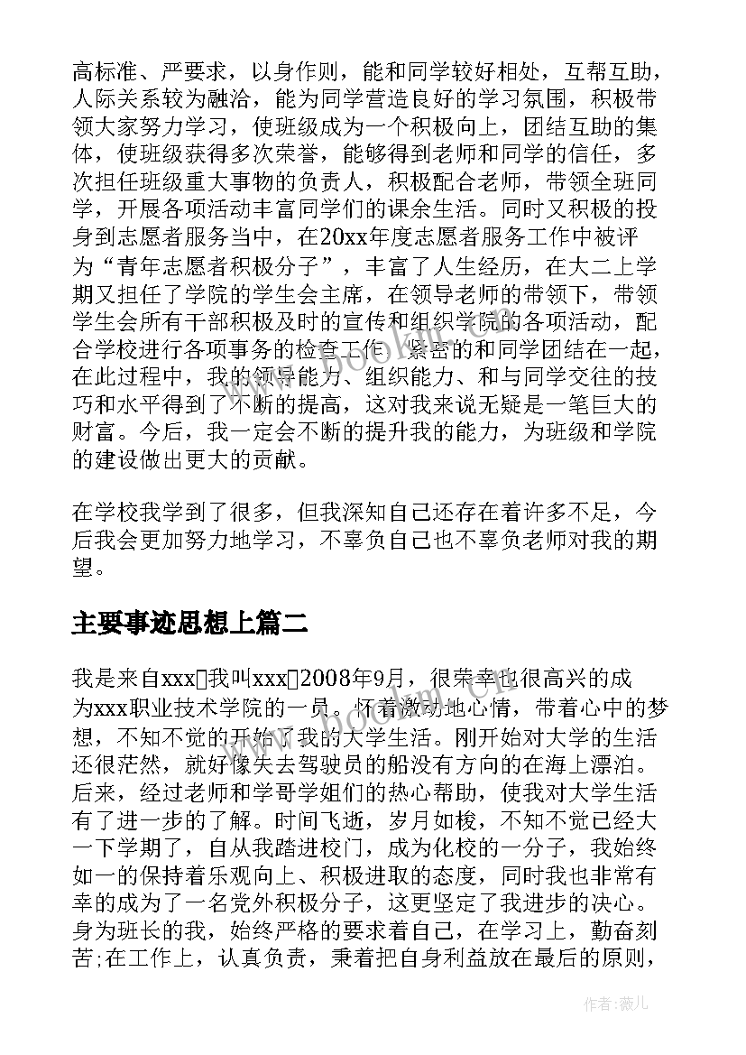 最新主要事迹思想上 大学生个人主要事迹思想政治方面十(精选5篇)