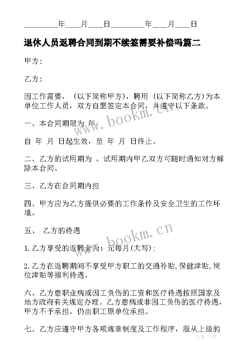 2023年退休人员返聘合同到期不续签需要补偿吗 退休人员返聘合同(模板5篇)